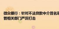 微众银行：针对不法贷款中介冒名恶意营销将配合政府、监管相关部门严厉打击