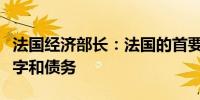 法国经济部长：法国的首要任务是减少公共赤字和债务