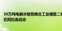 50万吨电解水制氢耦合工业捕集二氧化碳合成绿色甲醇项目在阿拉善启动