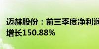 迈赫股份：前三季度净利润6700.66万元同比增长150.88%