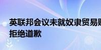 英联邦会议未就奴隶贸易赔偿达成共识 国王拒绝道歉