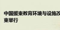 中国援柬教育环境与设施改善项目庆祝仪式在柬举行