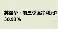 英洛华：前三季度净利润2.06亿元同比增长150.93%