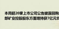 本周超20家上市公司公告披露回购增持再贷款相关情况 西部矿业控股股东方面增持获7亿元贷款额度