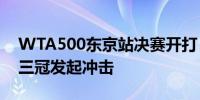 WTA500东京站决赛开打！郑钦文向赛季第三冠发起冲击