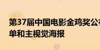 第37届中国电影金鸡奖公布20个奖项提名名单和主视觉海报