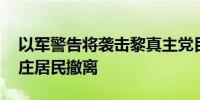 以军警告将袭击黎真主党目标 要求黎南部村庄居民撤离