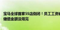 宝马全球首家5S店倒闭！员工工资被拖欠两三个月多位车主储值金额没用完