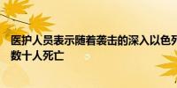 医护人员表示随着袭击的深入以色列在加沙北部的袭击造成数十人死亡