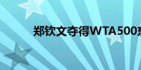 郑钦文夺得WTA500东京站冠军