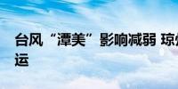 台风“潭美”影响减弱 琼州海峡今日14时复运