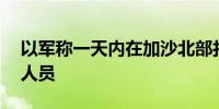 以军称一天内在加沙北部打死超40名巴武装人员