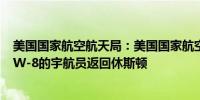 美国国家航空航天局：美国国家航空航天局的SpaceX CREW-8的宇航员返回休斯顿