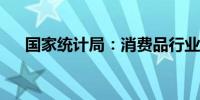 国家统计局：消费品行业利润稳定增长