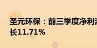 圣元环保：前三季度净利润1.48亿元同比增长11.71%