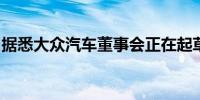 据悉大众汽车董事会正在起草节约成本的方案