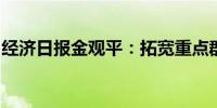 经济日报金观平：拓宽重点群体就业成才渠道