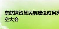 东航携智慧民航建设成果亮相第二届CATA航空大会