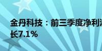 金丹科技：前三季度净利润1.02亿元同比增长7.1%