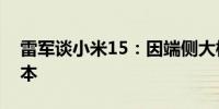 雷军谈小米15：因端侧大模型将取消8GB版本