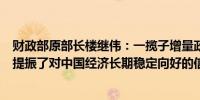 财政部原部长楼继伟：一揽子增量政策有效扭转了市场预期提振了对中国经济长期稳定向好的信心