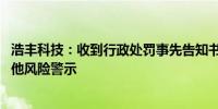 浩丰科技：收到行政处罚事先告知书 公司股票交易被实施其他风险警示