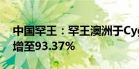 中国罕王：罕王澳洲于Cygnet Gold的股权增至93.37%