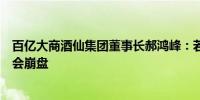 百亿大商酒仙集团董事长郝鸿峰：若厂家再压货早晚有一天会崩盘