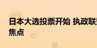 日本大选投票开始 执政联盟席位能否过半成焦点