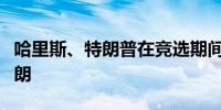 哈里斯、特朗普在竞选期间谈及以色列空袭伊朗