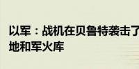 以军：战机在贝鲁特袭击了真主党武器制造基地和军火库