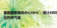 美国国家飓风中心NHC：预计KRISTY今天晚些时候将成为后热带气旋