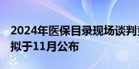 2024年医保目录现场谈判竞价正式开始 结果拟于11月公布