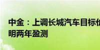 中金：上调长城汽车目标价至19港元 上调今明两年盈测