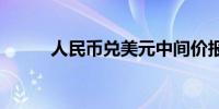 人民币兑美元中间价报7.1307元