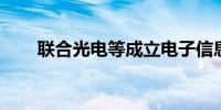 联合光电等成立电子信息技术新公司