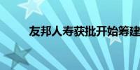 友邦人寿获批开始筹建安徽分公司