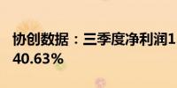 协创数据：三季度净利润1.99亿元同比增长140.63%