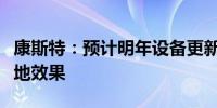 康斯特：预计明年设备更新政策会逐步产生落地效果