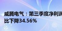 威腾电气：第三季度净利润为3026.26万元同比下降34.56%