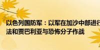 以色列国防军：以军在加沙中部进行有针对性的袭击并在拉法和贾巴利亚与恐怖分子作战