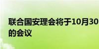 联合国安理会将于10月30日召开关于乌克兰的会议