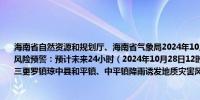 海南省自然资源和规划厅、海南省气象局2024年10月28日11时联合发布地质灾害气象风险预警：预计未来24小时（2024年10月28日12时至2024年10月29日12时）万宁市三更罗镇琼中县和平镇、中平镇降雨诱发地质灾害风险较高为Ⅲ级风险预警（黄色预警）