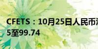 CFETS：10月25日人民币汇率指数按周涨0.55至99.74