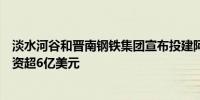 淡水河谷和晋南钢铁集团宣布投建阿曼铁矿石选矿厂初期投资超6亿美元