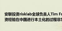 安联投资risklab全球负责人Tim Friederich：海外养老投资经验在中国进行本土化的过程非常重要