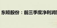 东睦股份：前三季度净利润同比增长158.7%