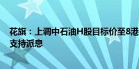 花旗：上调中石油H股目标价至8港元 天然气业务具韧性将支持派息