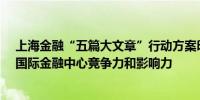 上海金融“五篇大文章”行动方案印发 30条措施助力增强国际金融中心竞争力和影响力