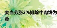 麦当劳涨2%排除牛肉饼为大肠杆菌事故爆发源